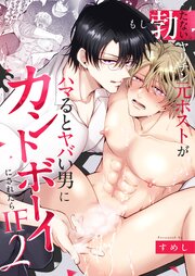 もし勃たないヤリチン元ホストがハマるとヤバい男にカントボーイにされたらIF2