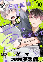 ゼロ距離から声でとかして(6)