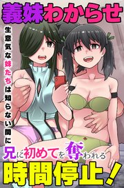 義妹わからせ時間停止！生意気な妹たちは知らない間に兄に初めてを奪われる 1巻