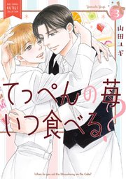 てっぺんの苺いつ食べる？