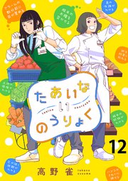 たあいないのうりょく ストーリアダッシュ連載版 第12話