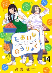 たあいないのうりょく ストーリアダッシュ連載版 第14話
