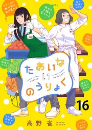 たあいないのうりょく ストーリアダッシュ連載版 第16話