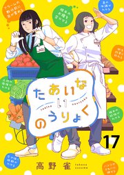 たあいないのうりょく ストーリアダッシュ連載版 第17話