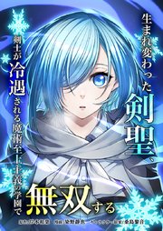 生まれ変わった剣聖、剣士が冷遇される魔術至上主義の学園で無双する