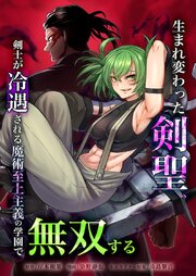 生まれ変わった剣聖、剣士が冷遇される魔術至上主義の学園で無双する生まれ変わった剣聖、剣士が冷遇される魔術至上主義の学園で無双する32話