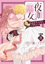 夜伽の悪女　～発情体質令嬢は、夜ごと皇帝に愛される～　分冊版（８）