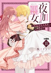夜伽の悪女　～発情体質令嬢は、夜ごと皇帝に愛される～　分冊版（１０）