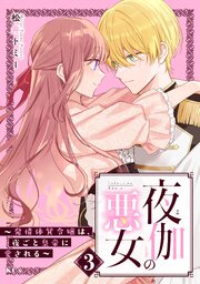 夜伽の悪女　～発情体質令嬢は、夜ごと皇帝に愛される～（３）