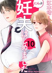 妊夫(にんぷ)はじめました 10巻