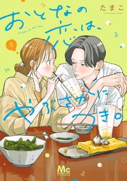 おとなの恋は、やぶさかにつき。 単行本版