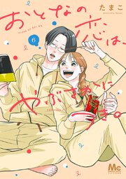 おとなの恋は、やぶさかにつき。 単行本版 6巻