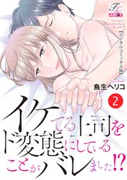 イケてる上司をド変態にしていることがバレました!?【デジタルコミックス版】 2