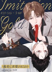 イミテーション・ゴールド～義弟に求愛されてます～【タテヨミ】20