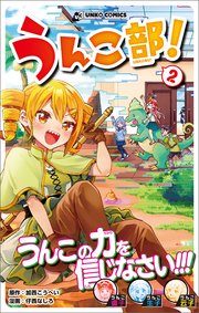 うんこ部！
