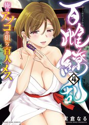 百雌繚乱 俺のアソコを狙う百人のメス