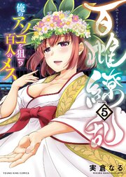 百雌繚乱　俺のアソコを狙う百人のメス