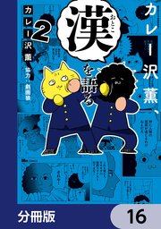 カレー沢薫、漢を語る【分冊版】　16