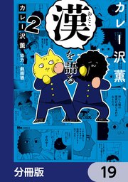 カレー沢薫、漢を語る【分冊版】　19