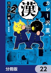 カレー沢薫、漢を語る【分冊版】　22