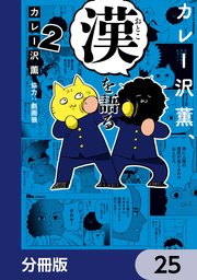 カレー沢薫、漢を語る【分冊版】　25