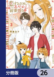 恋する2DK、あやかし前妻憑き。【分冊版】 26