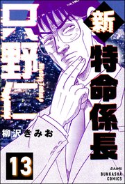 新特命係長 只野仁（分冊版） 【第13話】