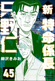 新特命係長 只野仁（分冊版） 【第45話】
