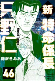 新特命係長 只野仁（分冊版） 【第46話】