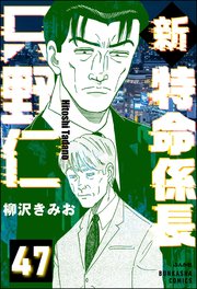 新特命係長 只野仁（分冊版） 【第47話】