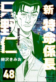 新特命係長 只野仁（分冊版） 【第48話】