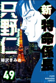 新特命係長 只野仁（分冊版） 【第49話】