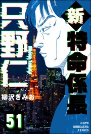 新特命係長 只野仁（分冊版） 【第51話】