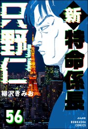 新特命係長 只野仁（分冊版） 【第56話】
