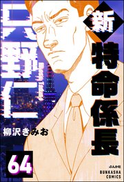 新特命係長 只野仁（分冊版） 【第64話】