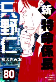 新特命係長 只野仁（分冊版） 【第80話】