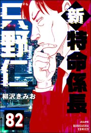 新特命係長 只野仁（分冊版） 【第82話】
