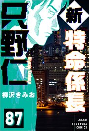 新特命係長 只野仁（分冊版） 【第87話】