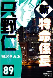 新特命係長 只野仁（分冊版） 【第89話】