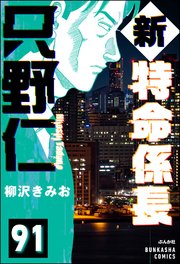 新特命係長 只野仁（分冊版） 【第91話】