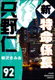 新特命係長 只野仁（分冊版） 【第92話】