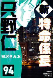 新特命係長 只野仁（分冊版） 【第94話】