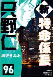 新特命係長 只野仁（分冊版） 【第96話】