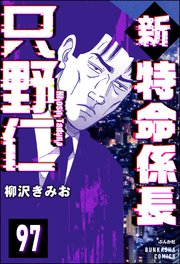 新特命係長 只野仁（分冊版） 【第97話】
