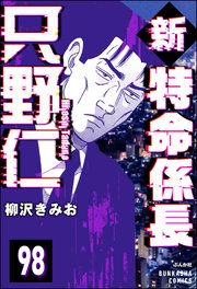 新特命係長 只野仁（分冊版） 【第98話】