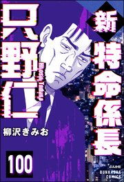 新特命係長 只野仁（分冊版） 【第100話】