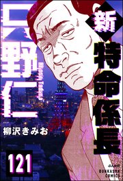 新特命係長 只野仁（分冊版） 【第121話】