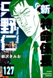 新特命係長 只野仁（分冊版） 【第127話】