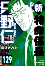 新特命係長 只野仁（分冊版） 【第129話】