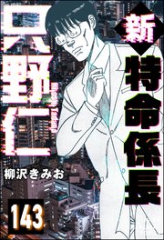 新特命係長 只野仁（分冊版） 【第143話】